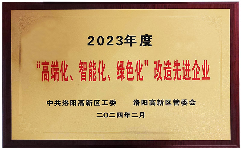 “”高端化、智能化、綠色化“”改造先進企業